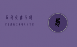 朋友欠债不还要怎么处理（朋友欠钱不还咋整）