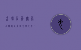 失信人员无能力偿还怎么办（失信人员一辈子还不起怎么办）