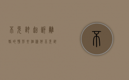 不允许起诉离婚的情形（六个条件不允许离婚,2020年离婚新规定）