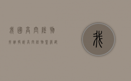我国高空坠物找谁投诉？（高空坠物监管部门）