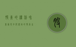 股东的权利和义务是如何规定的（股东享有的权利和义务）