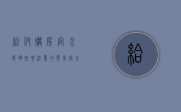 给付购房定金有哪些要注意的（买房定金打给谁）