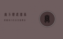 无力偿还债务被拘留15天后（强制执行后还不还钱怎么办）