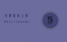 刑事裁定上诉期限是多久（刑事裁定书上诉多久出结果）