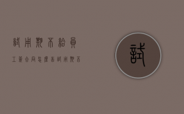 试用期不给员工签合同怎么告（试用期不给交社保怎么办）