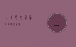 二手房交易卖房交保证金吗