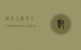 对方上诉可以不请律师吗？探讨上诉程序中的法律选择