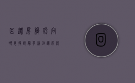 回迁房纠纷向哪里投诉最有效（回迁房纠纷向哪里投诉举报）