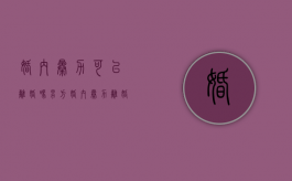婚内暴力可以离婚吗男方（婚内暴力离婚怎么判）