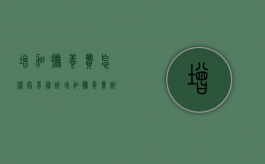 增加抚养费怎样容易胜诉（增加抚养费诉讼费由谁付）