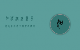 如何构成暴力危及飞行安全罪（如何构成暴力危及飞行安全罪行）