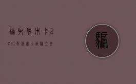 骗取信用卡（2021年信用卡诈骗立案标准）