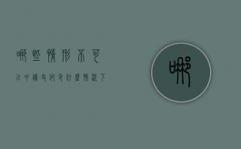 哪些情形不可以申请支付令（什么情况下会发支付令）