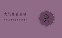 取快递猝死，律师是否应承担责任？法律与道德的边界探讨