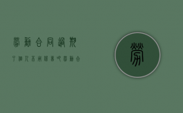 劳动合同过期了 个人不用保留吧（劳动合同到期还有法律作用吗）