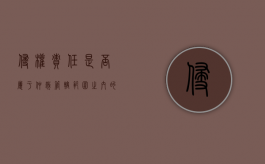 侵权责任是否属于仲裁管辖范围之内的（侵权责任是否属于仲裁管辖范围之内的案件）