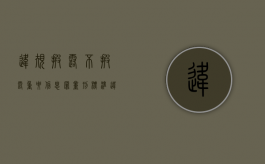 违规披露不披露重要信息罪量刑标准（违规披露,不披露重要信息罪量刑多少）