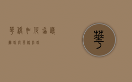 华侨如何协议离婚（与华侨结婚）