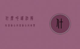 什么叫违法解除劳动合同（劳动合同到期怎么解除合同）