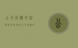 公司收购的注意事项有哪些（公司收购的概念和形式有哪些）