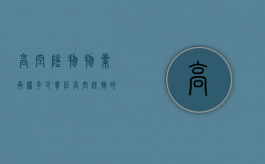 高空坠物物业承担多少责任（高空坠物的物业责任）