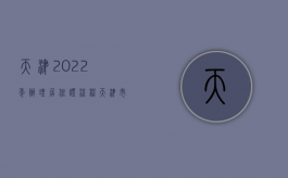 天津2022年办理居住证流程（天津市居住证如何办理）