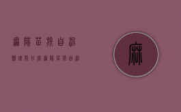 麻阳苗族自治县律师在线（麻阳苗族自治律师免费咨询）