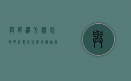 与拆迁方谈判时要注意些什么（拆迁谈判注意事项 百度文库）