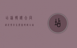 店铺转让合同违约责任怎么写?（转让店铺违约,之前交的钱还可以退回嘛?）