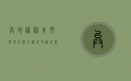 异地检验车辆需要什么手续（异地检车新规定2020）