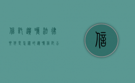 信托遗嘱法律要件是怎样的（遗嘱信托公司有责任吗）
