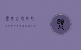 预售合同的效力是如何的（预售合同内容）