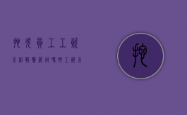 拖欠员工工资不给报警管用吗（拖工资不给,我报警可以吗）