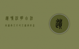遗嘱注明由法定继承人外的人继承财产遗嘱是否有效（遗嘱继承人和法定继承人的范围）