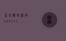 枣庄离婚继承律师费知多少？