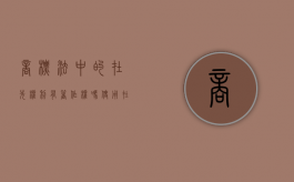 商标法中的在先权利有著作权吗（使用在先构成商标侵权吗）