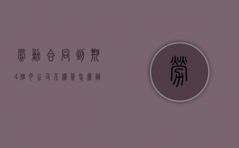 劳动合同到期4个月公司不续签怎么办（劳动合同到期几个月补签有效吗）