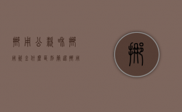 挪用公款和挪用资金什么区别（简述挪用资金罪和挪用公款罪的区别和联系）