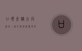 口头仓储合同纠纷一审民事判决书呢是什么样的（仓储合同陷阱及如何防范）