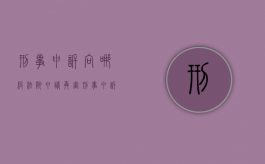 刑事申诉向哪级法院申请再审（刑事申诉向哪级法院申请行政复议）