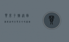 买房子赠送面积都从哪来（买房的时候赠送面积也算钱吗）