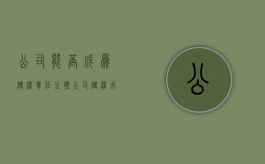 公司能否成为侵权责任主体（公司侵权行为的构成要件）
