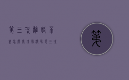 第三次离婚不判怎么处理（有没有第三次起诉离婚不判的?）