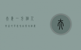 夫妻一方个人财产的孳息和自然增值属于夫妻共同财产吗（婚后产生的孳息再去投资）