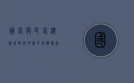 国企与民企总资产对比（中国民企总资产排名）