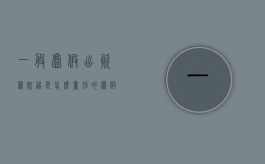 一般虚假出资罪既遂是怎么量刑的（虚假出资犯罪）