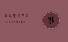 跳过中介，是否可以直接找律师起诉？