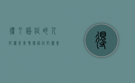 得了癌症的人犯罪坐牢吗（得癌症犯罪会入刑吗）