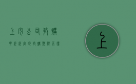 上市公司收购要约约定的收购期限不得少于几年（上市公司收购要约提出的各项收购条件适用于被收购公司）