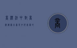 商标法中对商标侵权行为是如何处置的呢（商标法中对商标侵权行为是如何处置的规定）